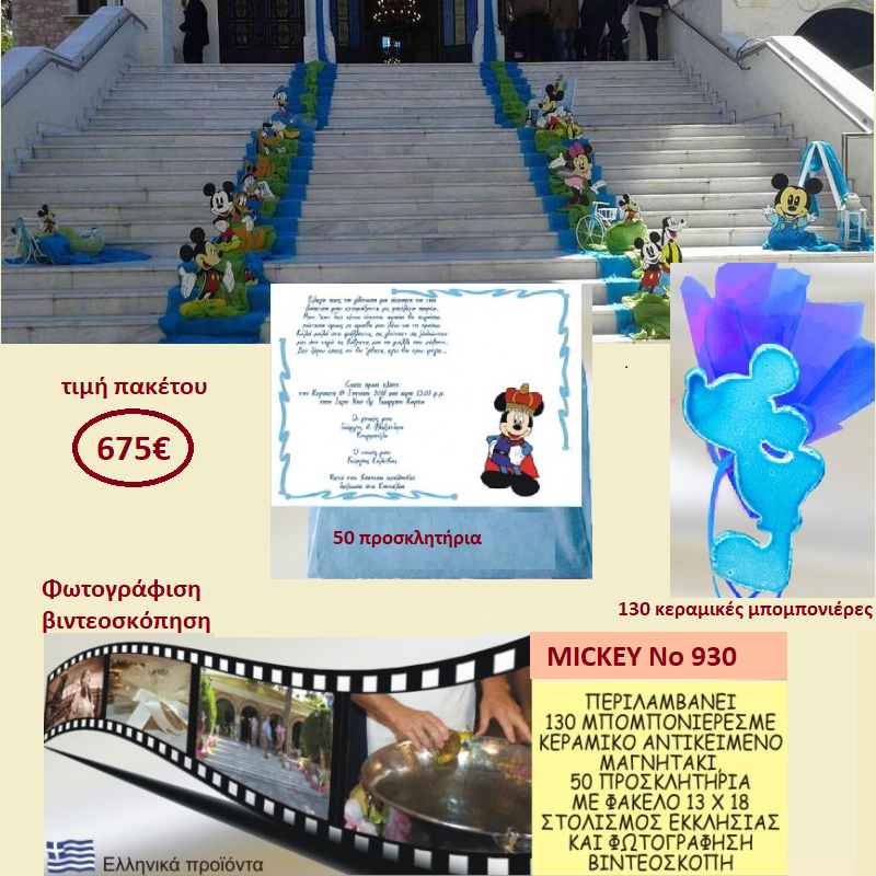 MICKEY ΠΑΚΕΤΟ ΒΑΠΤΙΣΗΣ (130 ΜΠΟΜΠΟΝΙΕΡΕΣ,50 ΠΡΟΣΚΛΗΤΗΡΙΑ,ΦΩΤΟΓΡΑΦΙΣΗ ΚΑΙ ΒΙΝΤΕΟΣΚΟΠΗΣΗ) Νο 930 MICKEY ΠΑΚΕΤΟ ΒΑΠΤΙΣΗΣ (130 ΜΠΟΜΠΟΝΙΕΡΕΣ,50 ΠΡΟΣΚΛΗΤΗΡΙΑ,ΦΩΤΟΓΡΑΦΙΣΗ ΚΑΙ ΒΙΝΤΕΟΣΚΟΠΗΣΗ) Νο 930